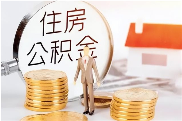 吐鲁番在职取住房公积金（在职怎样取公积金）